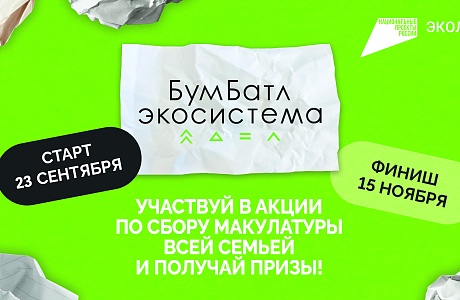 Пензенцев приглашают принять участие в экоакции «Бумбатл»